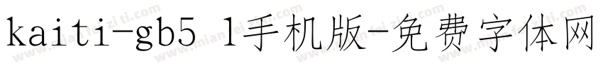 kaiti-gb5 1手机版字体转换